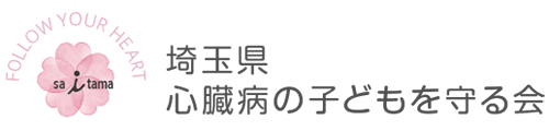 心臓の子どもを守る会